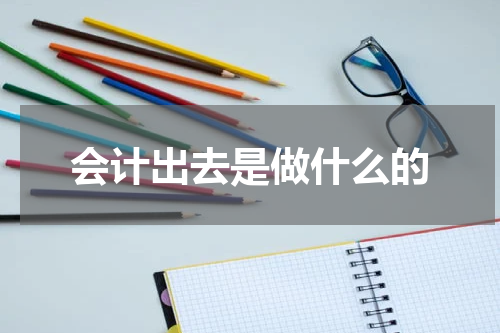 会计出去是做什么的
