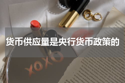 货币供应量是央行货币政策的