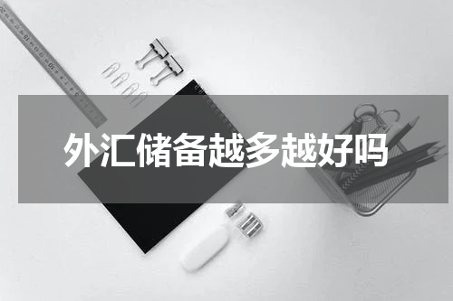 外汇储备越多越好吗