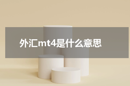 外汇mt4是什么意思