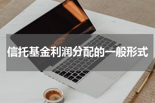 信托基金利润分配的一般形式