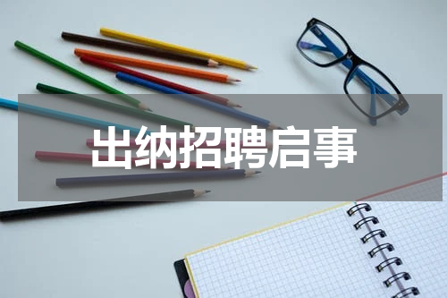 出纳招聘启事