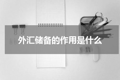 外汇储备的作用是什么