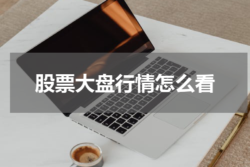 股票大盘行情怎么看