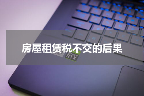 房屋租赁税不交的后果