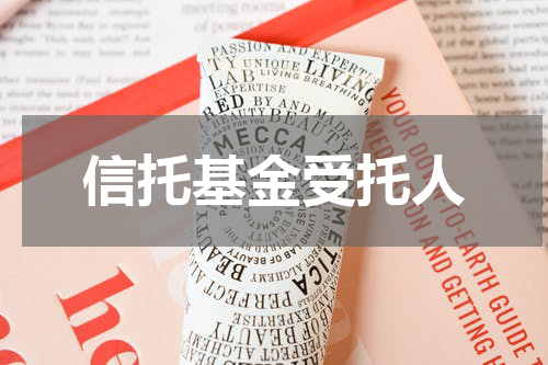 信托基金受托人