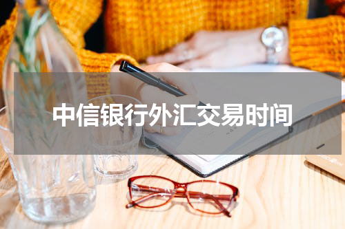 中信银行外汇交易时间