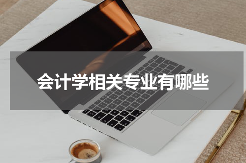 会计学相关专业有哪些