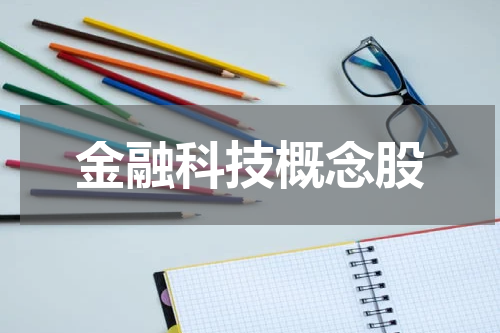 金融科技概念股