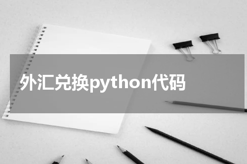 外汇兑换python代码