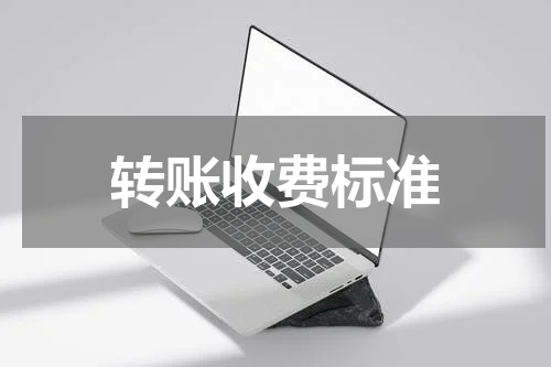 转账收费标准