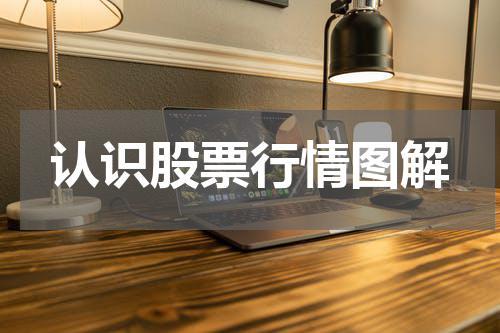 认识股票行情图解