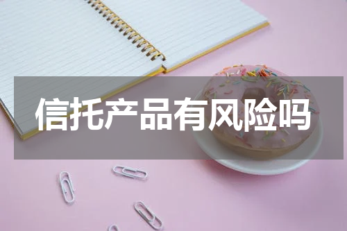 信托产品有风险吗
