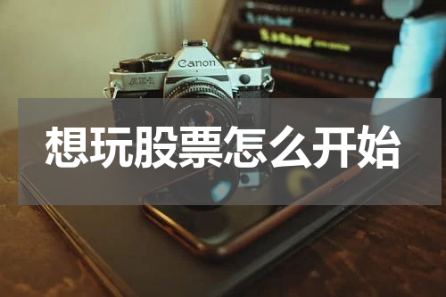 想玩股票怎么开始