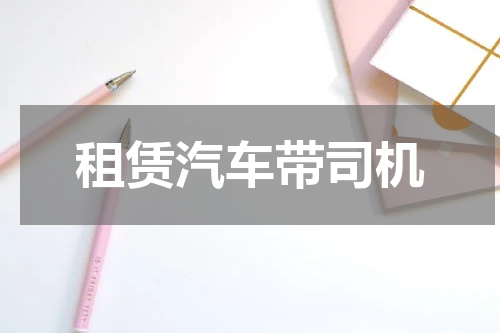 租赁汽车带司机