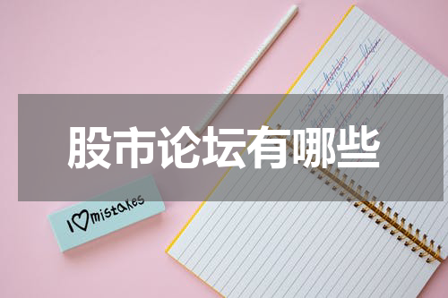 股市论坛有哪些