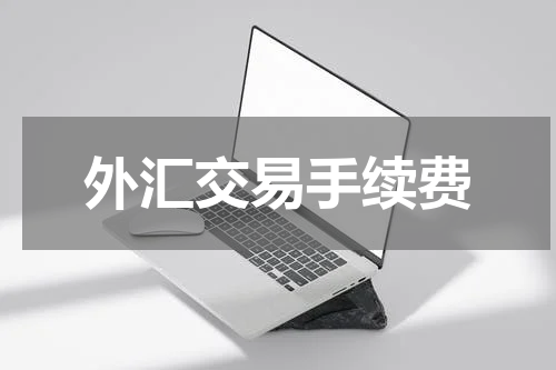 外汇交易手续费