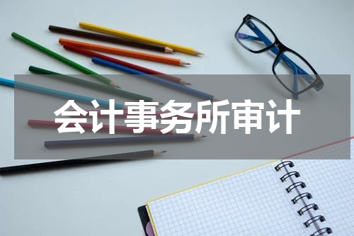 会计事务所审计
