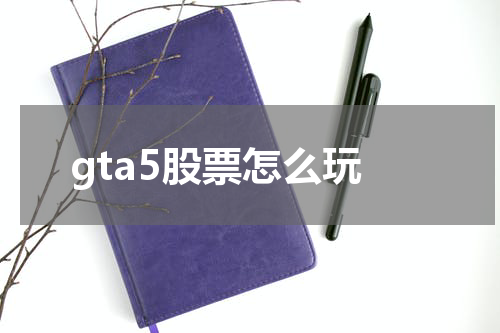 gta5股票怎么玩