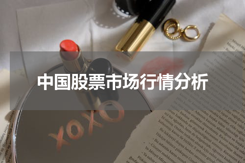 中国股票市场行情分析