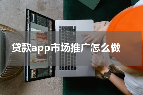 贷款app市场推广怎么做