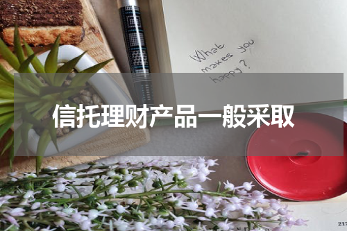 信托理财产品一般采取