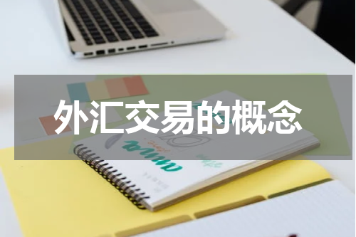 外汇交易的概念
