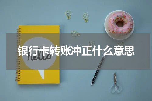 银行卡转账冲正什么意思