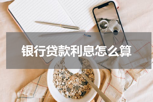银行贷款利息怎么算