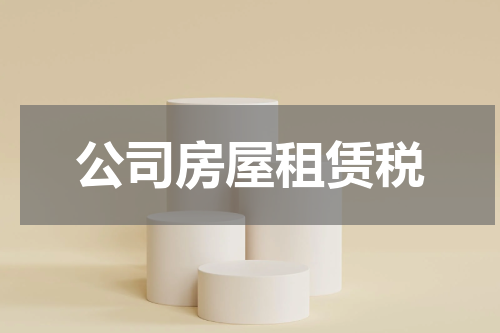 公司房屋租赁税