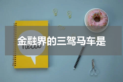 金融界的三驾马车是