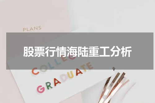 股票行情海陆重工分析