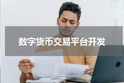 数字货币交易平台开发