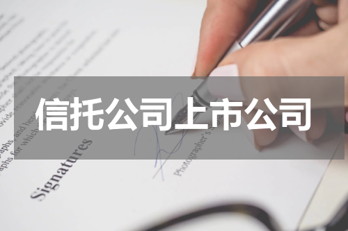 信托公司上市公司