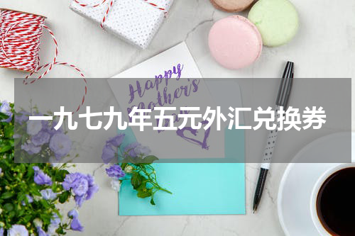 一九七九年五元外汇兑换券