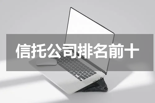 信托公司排名前十