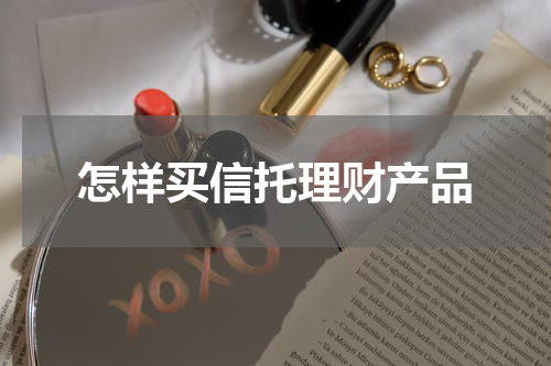 怎样买信托理财产品