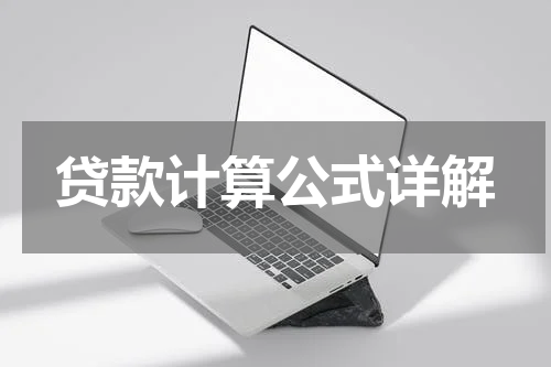 贷款计算公式详解