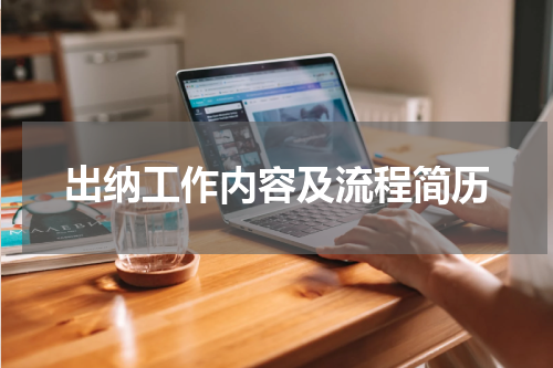 出纳工作内容及流程简历