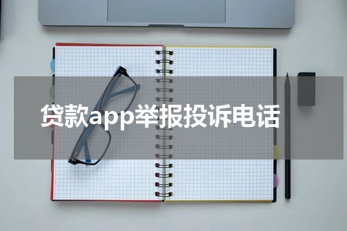 贷款app举报投诉电话