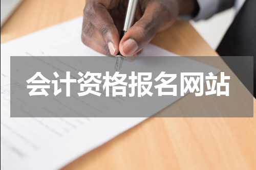 会计资格报名网站