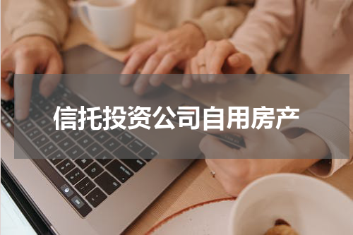 信托投资公司自用房产