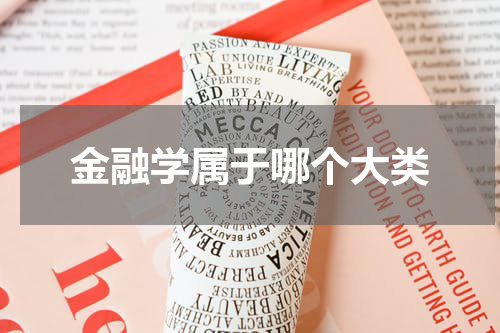 金融学属于哪个大类