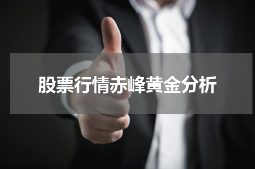 股票行情赤峰黄金分析