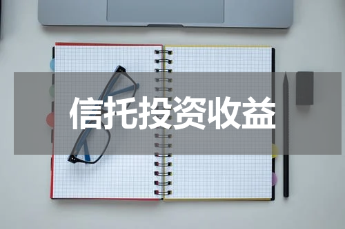 信托投资收益