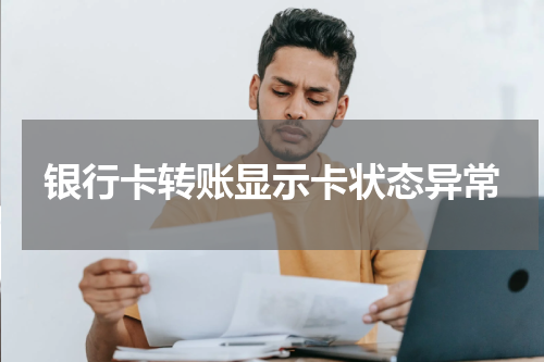 银行卡转账显示卡状态异常