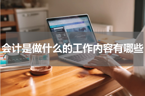 会计是做什么的工作内容有哪些