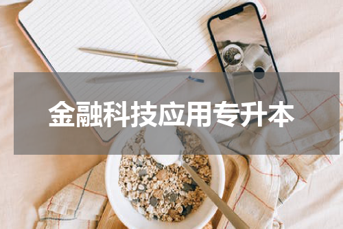 金融科技应用专升本
