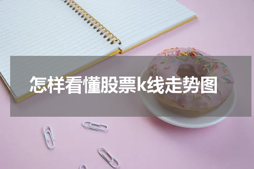 怎样看懂股票k线走势图