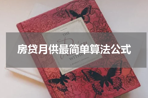 房贷月供最简单算法公式